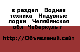  в раздел : Водная техника » Надувные лодки . Челябинская обл.,Чебаркуль г.